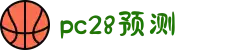 加拿大28-精准预测|PC28结果|实时更新|数据分析|官方发布